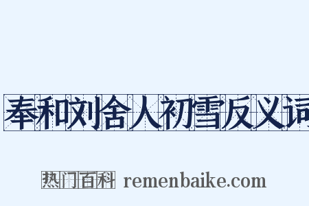 奉和刘舍人初雪反义词是什么意思的图片
